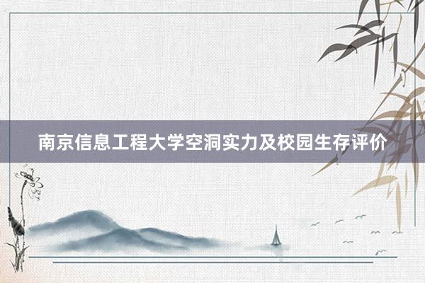 南京信息工程大学空洞实力及校园生存评价