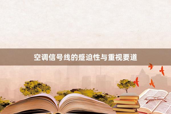 空调信号线的蹙迫性与重视要道