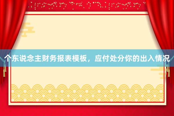 个东说念主财务报表模板，应付处分你的出入情况