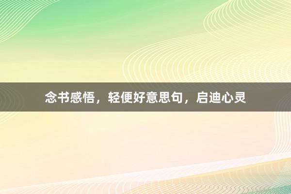 念书感悟，轻便好意思句，启迪心灵